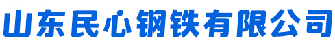 山東民心鋼鐵有限公司